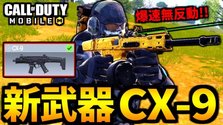 【CoD:MOBILE】新武器『CX-9』爆速レートの変形が最高バトロワ【CoDモバイル】