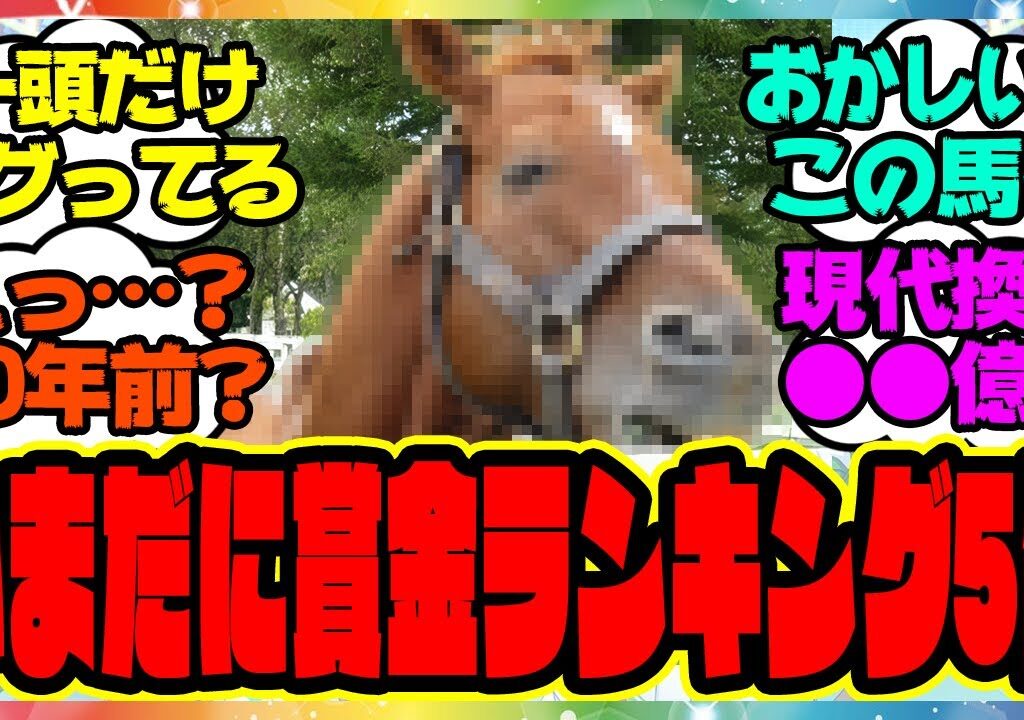 『20年以上前の馬なのに未だに日本馬歴代獲得賞金ランキング上位のこの馬』に対するみんなの反応集 まとめ ウマ娘プリティーダービー レイミン イクイノックス