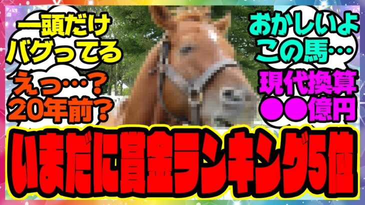『20年以上前の馬なのに未だに日本馬歴代獲得賞金ランキング上位のこの馬』に対するみんなの反応集 まとめ ウマ娘プリティーダービー レイミン イクイノックス