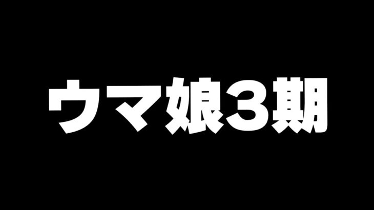 【ウマ娘】24時からアニメ3期第6話「ダイヤモンド」同時視聴