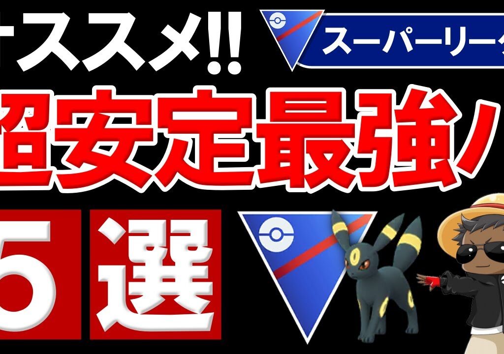 スーパーリーグオススメ超安定最強パーティ5選【ポケモンGOバトルリーグ】
