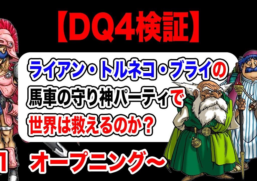 【DQM3発売直前企画】DS版ドラクエ4 導かれし無能たち縛り その1