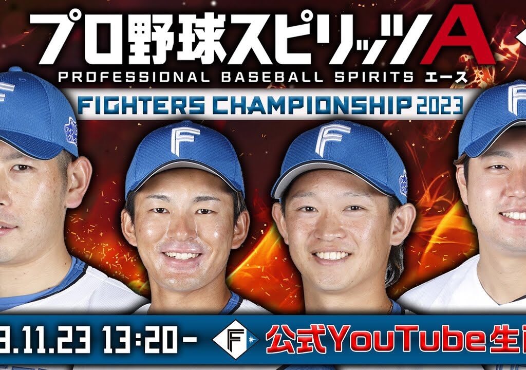 【F FES】ファイターズプロ野球スピリッツAチャンピオンシップ2023