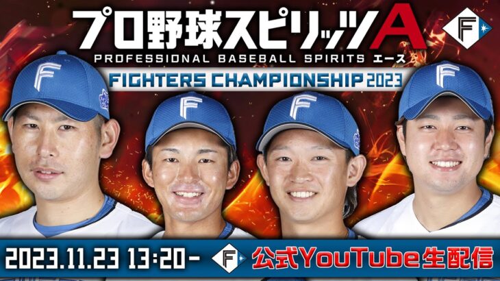 【F FES】ファイターズプロ野球スピリッツAチャンピオンシップ2023