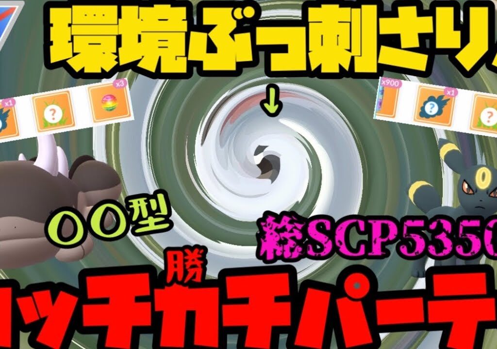 【ポケモンGO】総SCP5350超！モザイクのポケモンが強すぎるカッチカチな爆勝ちパーティ！【スーパーリーグ】