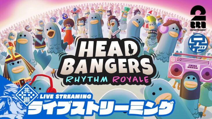 【鳩のリズムバトロワ？】兄者視点の「Headbangers: Rhythm Royale」【2BRO.】