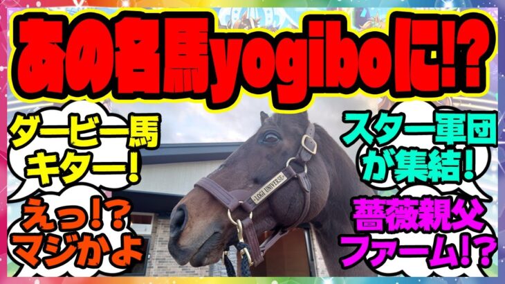 『日本ダービー優勝馬がついにYogiboヴェルサイユリゾートファームに』に対するみんなの反応集 まとめ ウマ娘プリティーダービー レイミン
