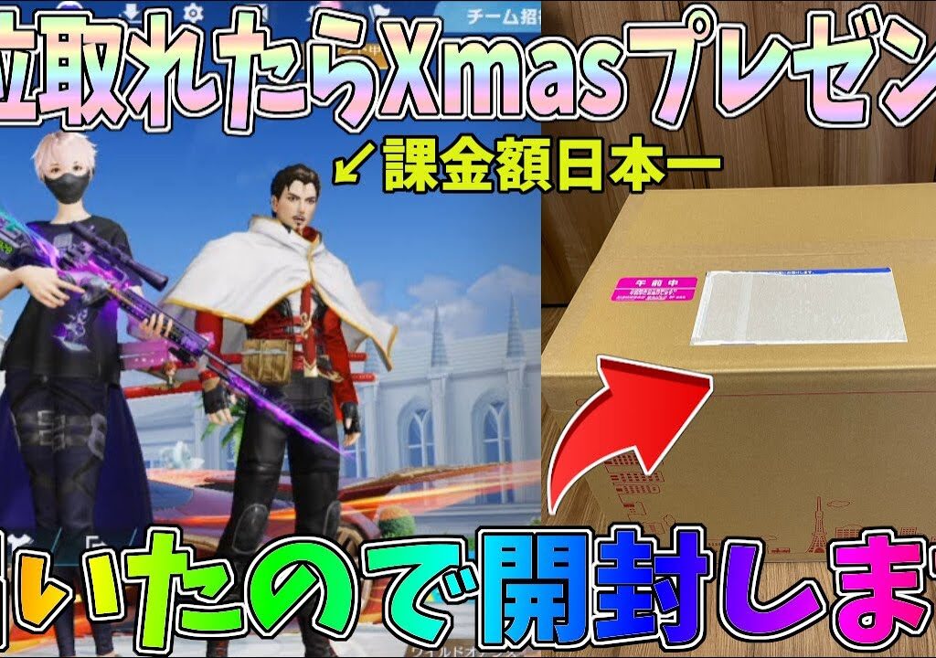 【実写】課金額日本一の男に一位取ったらクリスマスプレゼントくださいとおねだりしたらマジで届いたから開封するｗｗ【荒野行動】#1148 Knives Out