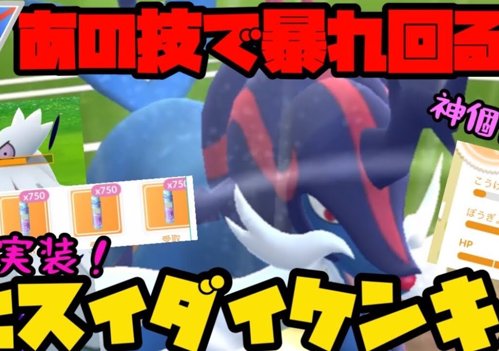 【ポケモンGO】新実装されたヒスイダイケンキがあの技で暴れ回る！【スーパーリーグ】