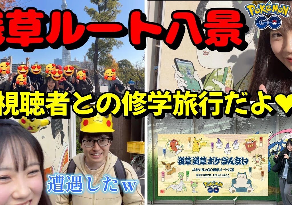 【浅草】視聴者さんと浅草ルート八景を全部巡ってきたぞー！ポケモンGO ASAKUSA root Pokémon GO 일본인 포켓몬고