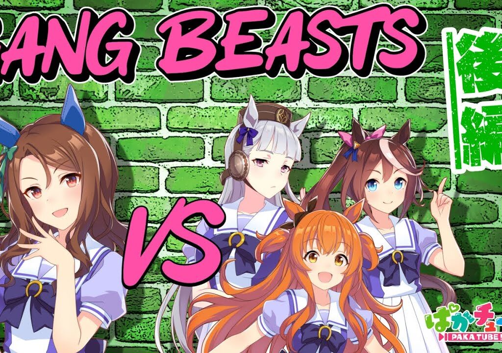 【Gang Beasts】テイオー・キング・マヤノとドタバタ乱闘ゲーム！【後編】