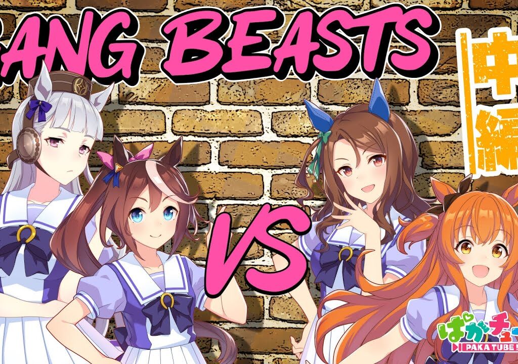 【Gang Beasts】テイオー・キング・マヤノとドタバタ乱闘ゲーム！【中編】