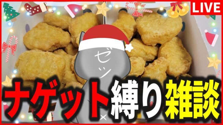 【雑談】チキンマックナゲットとお酒と雑談でクリスマスを乗り切ろうとする男