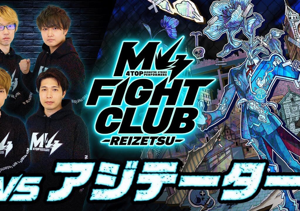 【2024.03.08】M4 FIGHT CLUB vs 黎絶アジテーター【モンスト公式】
