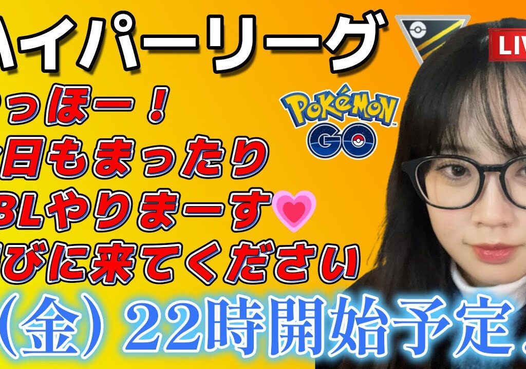 【生放送】初心者 GBL 復活！久しぶりのハイパーリーグやります！！ ポケモンGO  GO BATTLE LEAGUE GBL PvP pokemonGO Japan live 포켓몬고