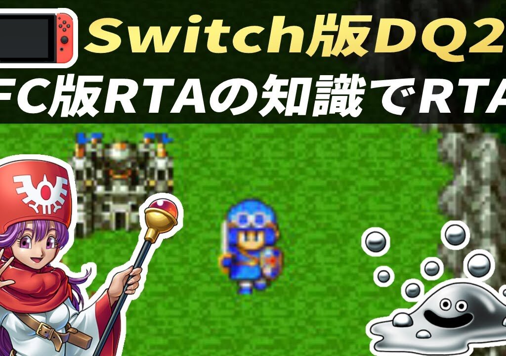 【Switch版】かみゲーのSwitch版DQ2をSFC版RTA風にクリアする【ドラクエ2】