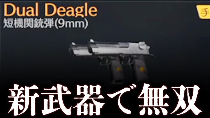 【検証】新アプデで追加された新武器「Dual Deagle」で無双できるのか！？【荒野行動】
