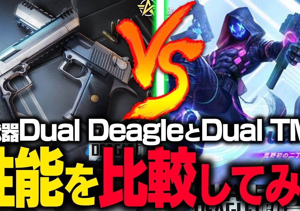 【荒野行動】新武器Dual Deagle登場‼使用感TMPとの比較してみた