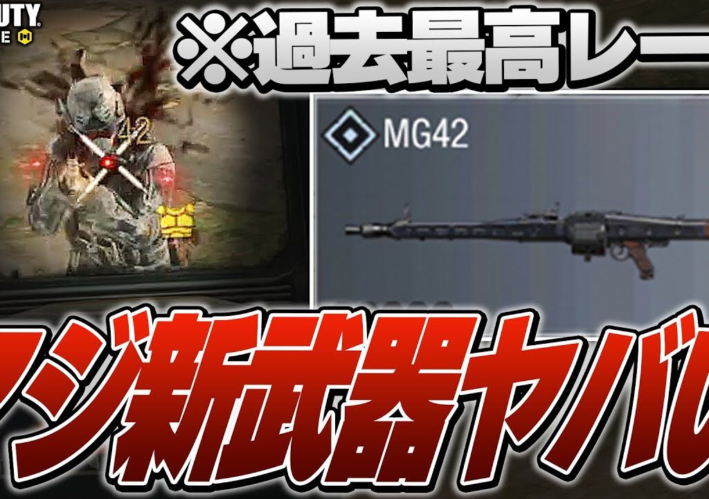 【CoD:Mobile】大型アプデ到来！新LMG「MG42」が過去最高レート武器でマジでヤバいwww【CODモバイル バトロワ】