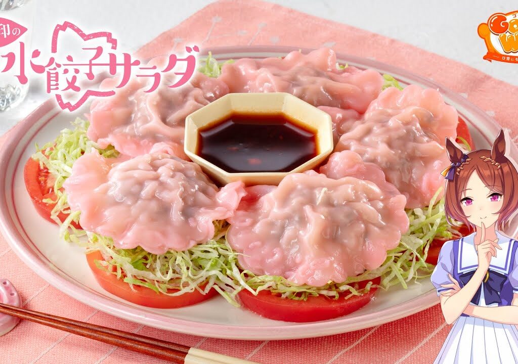 【ウマ娘】サクラローレルのさくら印のウマ水餃子サラダ【GOCHI WEEKレシピ】