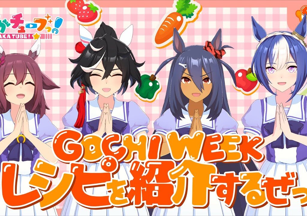 【GOCHI WEEK】ウマ娘オリジナルレシピを紹介だ！
