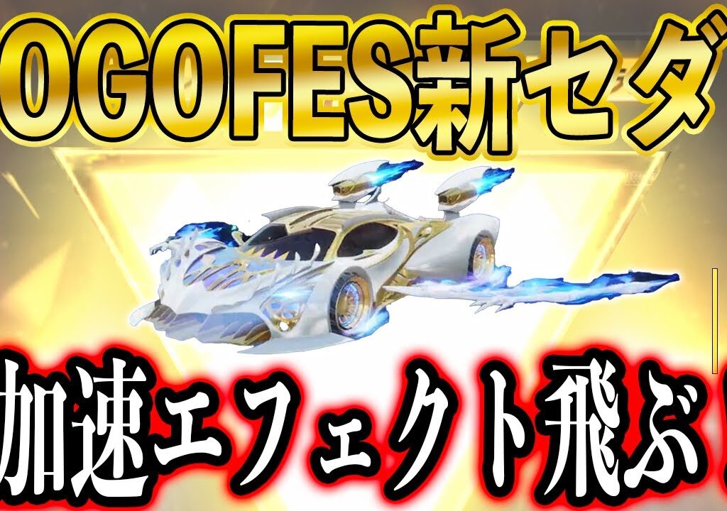 【荒野行動】GOGO FES新セダン「翼速ドラゴンライダー」公開！加速エフェクトかっこいいw